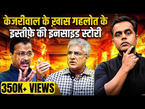 Kailash Gehlot के इस्तीफे की इनसाइड स्टोरी | Arvind Kejriwal | AAP | Sushant Sinha | BJP | Delhi CM