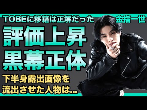 金指一世の評価が業界内で上がっている理由...STARTO事務所を裏切ることを指示した人物の正体に驚きを隠せない！2929匂わせ事件の実態...下半身露出画像を流出させた人物の正体に言葉を失う！