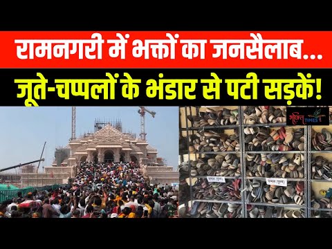 Ayodhya | रामनगरी में भक्तों का जनसैलाब... जूते-चप्पलों के भंडार से पटी सड़कें! | Bhakti Times