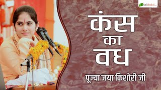 प्रसंग | कंस का वध | Kans Vadh | Jaya Kishori Motivational Speech