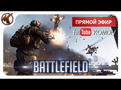 ➤ Battlefield ➤ СТРИМ