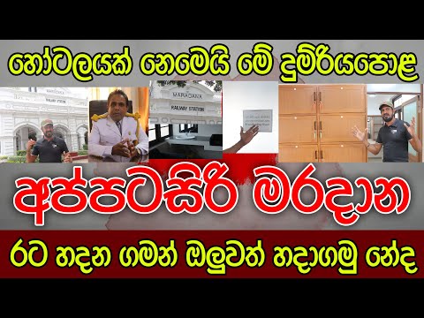 අප්පටසිරි මරදාන | හෝටලයක් නෙමෙයි මේ දුම්රියපොළ | Kalu Sudda