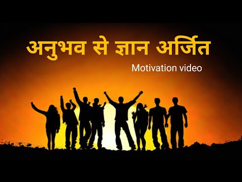 अनुभव से ज्ञान अर्जित। Hindi Motivational Speech। Anubhav Se Gyaan Arjit। Hindi Motivational Videos।