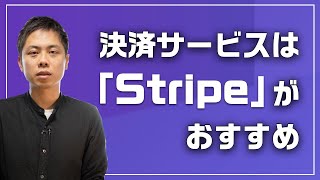 決済サービスはStripeがおすすめな理由