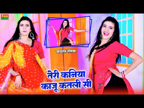 तेरी कणिया काजू कतली सी || Teri Kaniya Kaju Katli Si || Lokesh Kumar New Dj Rasiya Song 2024