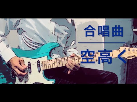 合唱曲『空高く』をギターで弾いてみた　♪  （2024.11.）