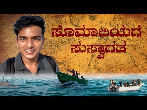 Somaliaಗೆ  ಸುಸ್ವಾಗತ.! ಪೈರೇಟ್ಸ್ ಏನಾಗಿದ್ದಾರೆ? | Dr Bro 🇸🇴