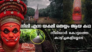 കൊടുംകാട്ടിനുള്ളിൽ ഒരു തെയ്യം | Neeliyaar bhagavathi theyyam story