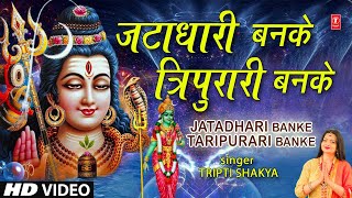 Jatadhari Banke Tripurari Banke I Shiv Bhajan I TRIPTI SHAKYA I Full HD Video Song