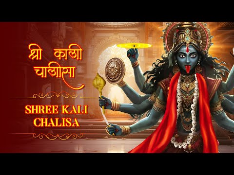 श्री काली चालीसा ~ Shree Kali Chalisa | Jai Kali Kalimal Haran | Extremely Powerful Kali Mantra