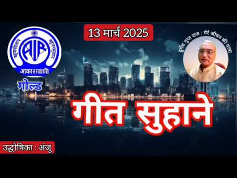 गीत सुहाने : प्रस्तुति अंजू, आकाशवाणी गोल्ड 13.03.2025 GEET SUHANE AKASHWANI GOLD