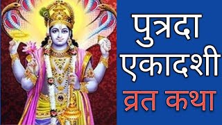 Putrada Ekadashi Vrat Katha | पुत्रदा एकादशी व्रत कथा