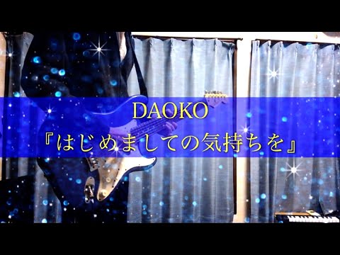 はじめましての気持ちを/DAOKO ギター cover