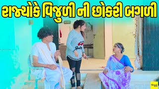 રાજ્યોકે વિજુળી ની છોકરી બગળી |Rajyo Ke Vijuli Ni Chokri Bagli|Vijudi Comedy| 2025 | Star One Media