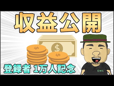 【祝 1万人】YouTube収益暴露！チェンネル登録1万人までの道のり