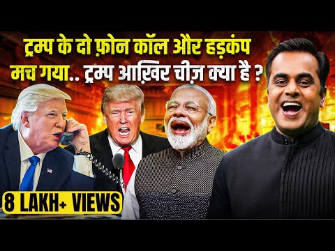 Donald Trump के दो फोन कॉल से हड़कंप क्यों मचा?| US Election Results 2024 |  Sushant Sinha | PM Modi