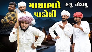 માથાભારે પાડોશી | હગુ તોડાયુ  | Village Boy New Comedy Video 2025 | @gujjuloveguru2785