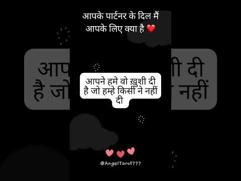 आपके पार्टनर के दिल मैं आपके लिए क्या है ❤️ #channeledmessages #lovemessages