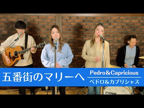 【歌詞付】五番街のマリーへ / ペドロ＆カプリシャス【Cover】Gobangai-no Mary-e by Pedro&Capricious