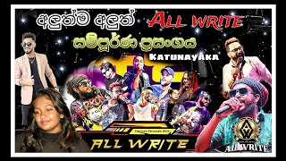 අලුත්ම All Write සම්පූර්ණ ප්‍රසංගයම.....katunayaka