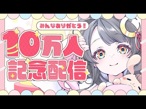 【記念配信】チャンネル登録10万人突破！ゆったりお祝い配信🎉【#月深ツキ】