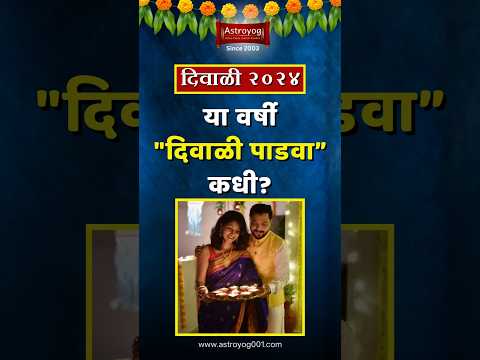 'या' वर्षी "दिवाळी पाडवा" कधी आहे? Diwali Padwa 2024 Date | Vahi Pujan 2024 Date in Marathi #shorts