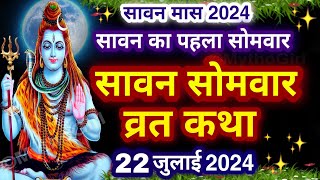 Sawan Somvar Vrat Katha | सावन सोमवार व्रत कथा | Sawan Somvar Ki vrat Katha | #sawansomvar #sawan