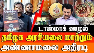 TASMAC Scam - Concern people will be arrested soon K Annamalai