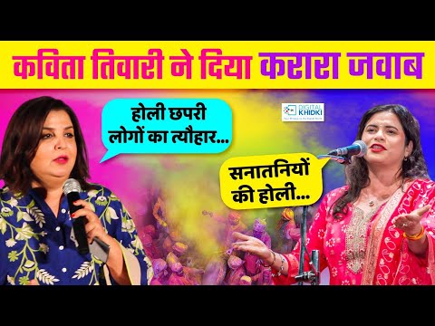 Holi विरोधी Farah Khan को कविता का करारा जवाब l Kavita Tiwari l Kavi Sammelan l Holi Geet