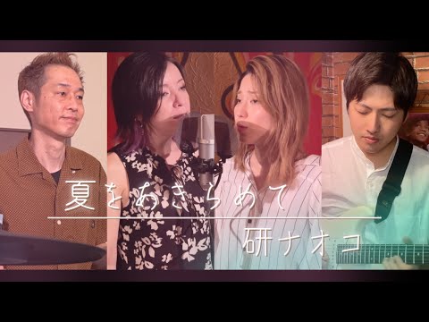 【歌詞付】夏をあきらめて / 研ナオコ【Cover】Natsu-wo Akiramete by Naoko Ken