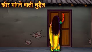 खीर मांगने वाली चुडैल | Witch Asking For Kheer | Horror Stories | Witch Story | Chudail Ki Kahaniya