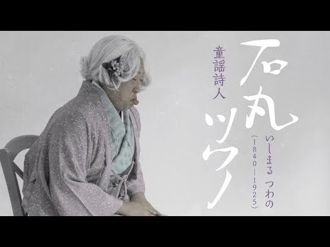 石丸ツワノ(童謡詩人)①日本人なら誰もが知る名作の生みの親【ロバート秋山のクリエイターズ・ファイル#56】