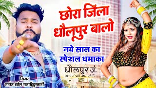 छोरा जिला धौलपुर वालो | Chhora Jila Dholpur Walo | नये साल की स्पेशल धमाका 2025, Singer Manoj baghel