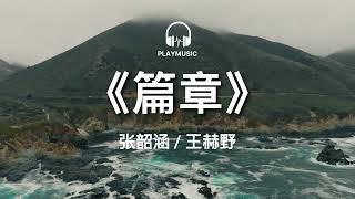 篇章 Pages -  张韶涵 / 王赫野  Angela Chang / Wang HeYe【动态歌词 lyric video】with English 中英