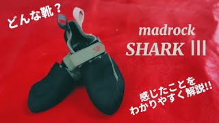 《 #119 》マッドロックの新作登場!! 【「SHARK Ⅲ」レビュー】