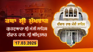 Hukamnama Katha (discourse) Gurdwara Sri Manji Sahib Diwan Hall, Sri Amritsar I March 17, 2025