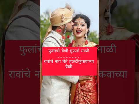 मराठी उखाणे #उखाणे #ukhaneforgirls #marathiukhane #lagnacheukhane #youtubevideo #shorts #bestukhane