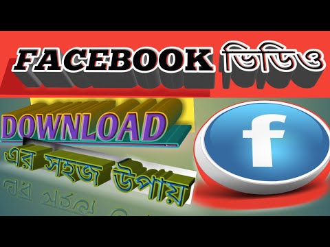 How to download Facebook video, facebook ভিডিও কীভাবে  ডাউনলোড করবেন?