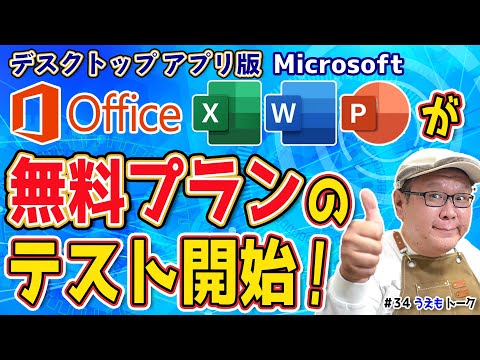 Microsoft Office デスクトップ版の無料プランが出るかも【うえもトーク#34】