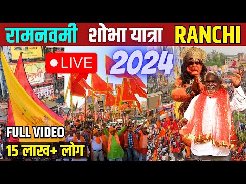 RANCHI RAMNAVMI JULUSH 2024 FULL VIDEO झारखंड मे मना रामनवमी पर्व  CM चंपई सोरेन बोले जय श्रीराम