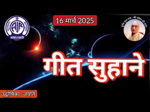 गीत सुहाने : प्रस्तुति जयति, आकाशवाणी गोल्ड 16.03.2025 GEET SUHANE AKASHWANI GOLD