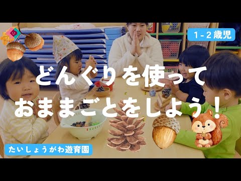 【1・2歳児】どんぐりを使っておままごとをしよう！