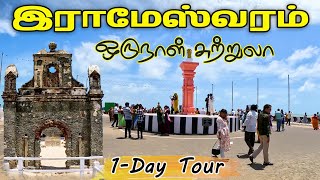 இராமேஸ்வரம் சுற்றுலா | Rameshwaram Tourist Places | Places to visit in Rameshwaram | gptamil vlogz