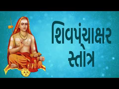 શિવપંચાક્ષરસ્તોત્ર - Shiva Panchakshara Stotram With Gujarati Lyrics - (Easy Recitation Series)