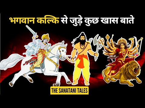 भगवान कल्कि से जुड़े खास बातें | Bhagvan Kalki #kalki