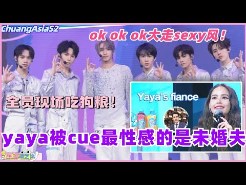 【SUB】创亚2一公首个sexy风舞台被评不够性感？yaya直言最性感的是未婚夫！ #chuangasia #chuangasias2 #创造营亚洲 #综艺  #the8 #seventeen