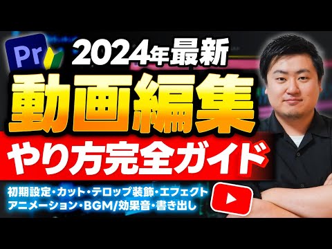 【2024年最新】初心者向けYouTube動画編集のやり方をゼロから徹底解説!【Premiere Pro】プレミアプロ