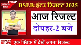 Bihar board inter exam 2025 ka result kab aayega ? Bihar board class 12th result 2025 kaise dekhen ?