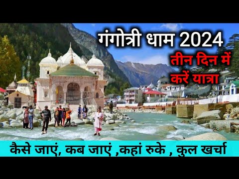 गंगोत्री धाम 2024 | Gangotri Dham | Gangotri Tour Video | Gangotri Tourist Place | ms vloger