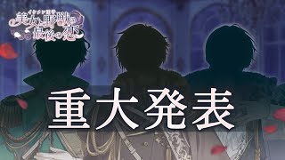 【重大発表】新たなる「第2章」始動！！イケメン王子 美女と野獣の最後の恋